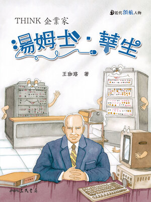 cover image of 湯姆士．華生